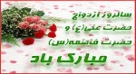 آسمان در گوشه ای از زمین نشسته است؛باادب و احترام تا از این مجلس باصفای صمیمیت ، نکته برداری کند.دلدادگی ها، قاصدی فرستاده اند تا مهر علی و فاطمه را بشارت آوَرَد.دنیا، درس آموز نوربارانی این عشق است. 2