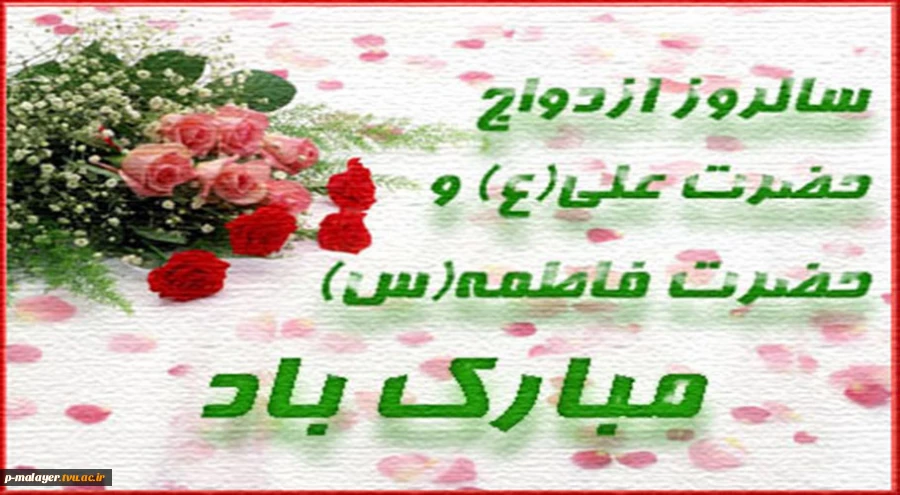 آسمان در گوشه ای از زمین نشسته است؛باادب و احترام تا از این مجلس باصفای صمیمیت ، نکته برداری کند.دلدادگی ها، قاصدی فرستاده اند تا مهر علی و فاطمه را بشارت آوَرَد.دنیا، درس آموز نوربارانی این عشق است. 2