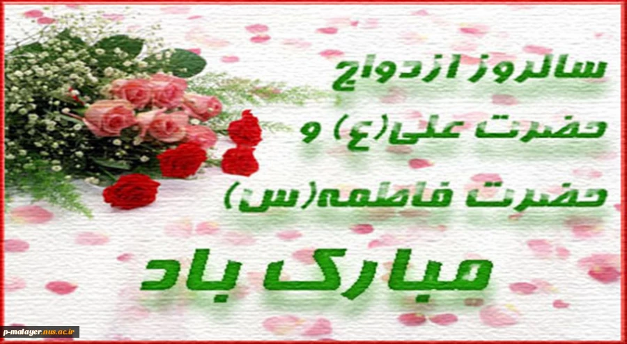 آسمان در گوشه ای از زمین نشسته است؛باادب و احترام تا از این مجلس باصفای صمیمیت ، نکته برداری کند.دلدادگی ها، قاصدی فرستاده اند تا مهر علی و فاطمه را بشارت آوَرَد.دنیا، درس آموز نوربارانی این عشق است. 2