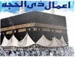 اعمال و فضیلت دهه اول ماه ذی الحجه 2