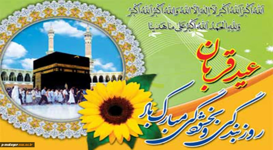 عید قربان گشته با یلدای طولانی به یک شب
این عید مبارک بُد و آن شب به سلامت 2