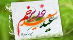 عجب تمثیلی است این که علی مولود کعبه است یعنی اینکه باطن قبله را در امام پیدا کن
عید غدیر خم مبارک 2