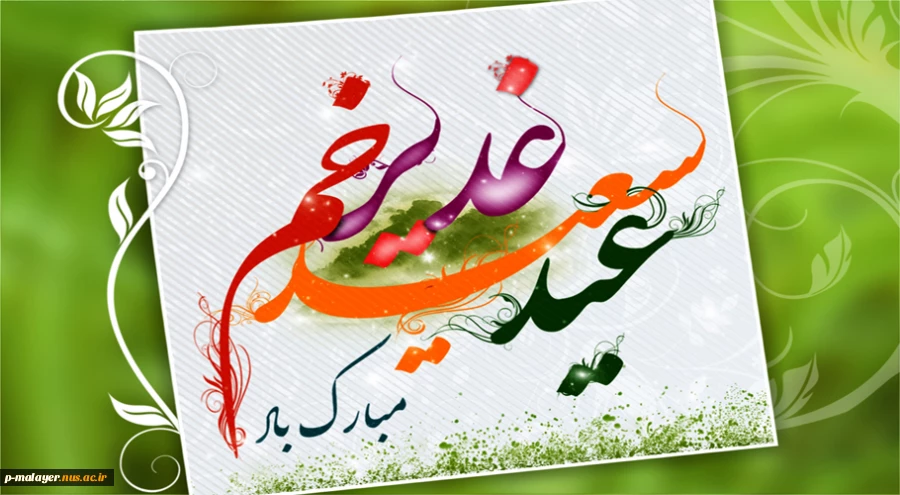 عجب تمثیلی است این که علی مولود کعبه است یعنی اینکه باطن قبله را در امام پیدا کن
عید غدیر خم مبارک 2