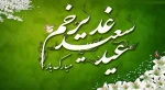 غدیر یعنی کسانی که عقب مانده اند برسند
و کسانی که جلو رفته اند برگردند، تا با ولایت حرکت کنند.
عید غدیر خم مبارک باد 2