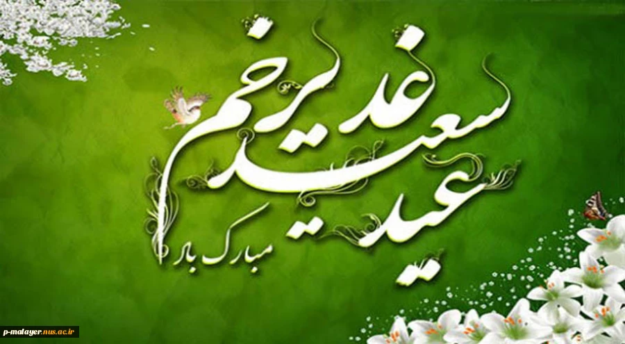 غدیر یعنی کسانی که عقب مانده اند برسند
و کسانی که جلو رفته اند برگردند، تا با ولایت حرکت کنند.
عید غدیر خم مبارک باد 2