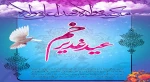 غدیر، یک کلمه نیست، یک برکه نیست؛ یک دریاست؛ رمزی است بین خدا و انسان.
روز اکمال دین و عید ولایت امیرالمؤمنین(ع) مبارکباد 2