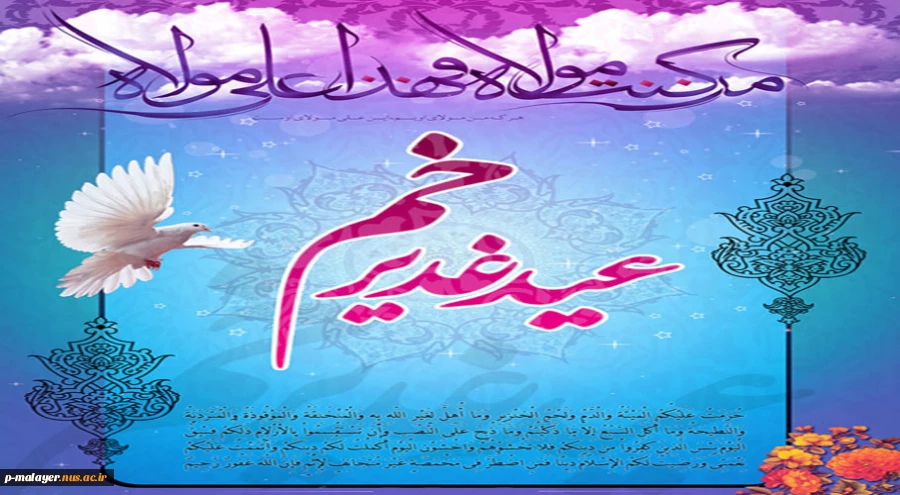 غدیر، یک کلمه نیست، یک برکه نیست؛ یک دریاست؛ رمزی است بین خدا و انسان.
روز اکمال دین و عید ولایت امیرالمؤمنین(ع) مبارکباد 2