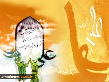 آداب و اعمال روز عید غدیر 2