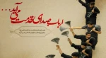سالها گفتیم ما از کربلا
از شهید عشق و میدان بلا
از غمش بر سینه و بر سر زدیم
بوسه بر گهواره اصغر زدیم
باز هم گفتیم: مظلوما حسین
بی کس و بی بال و پر، تنها حسین 2