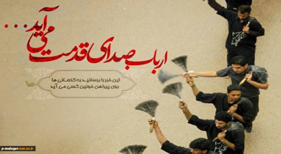سالها گفتیم ما از کربلا
از شهید عشق و میدان بلا
از غمش بر سینه و بر سر زدیم
بوسه بر گهواره اصغر زدیم
باز هم گفتیم: مظلوما حسین
بی کس و بی بال و پر، تنها حسین 2