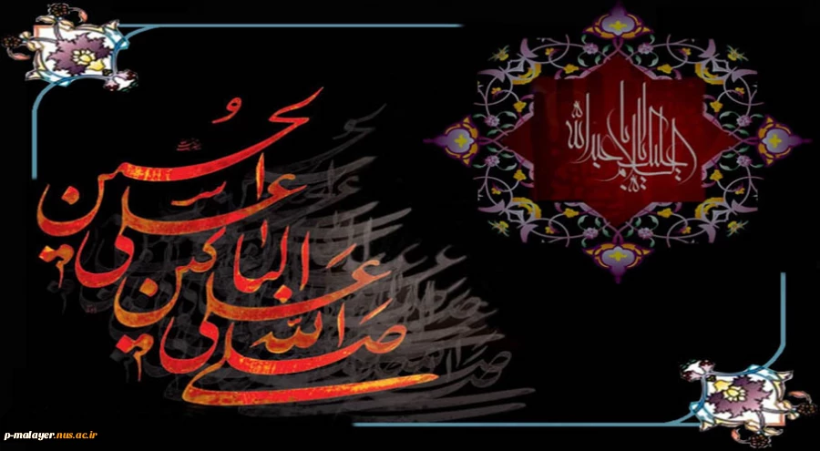 ارباب صدای قدمت می آید ، هنگامه ی اوج ماتمت می آید ، ما در تب و تاب غم تو می سوزیم ،شب دیگر محرمت می آید..! 2