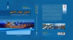 انتصاب کتاب تالیفی استاد گروه برق آموزشکده فنی خوارزمی ملایر به عنوان کتاب برگزیده سال صنعت برق کشور 2