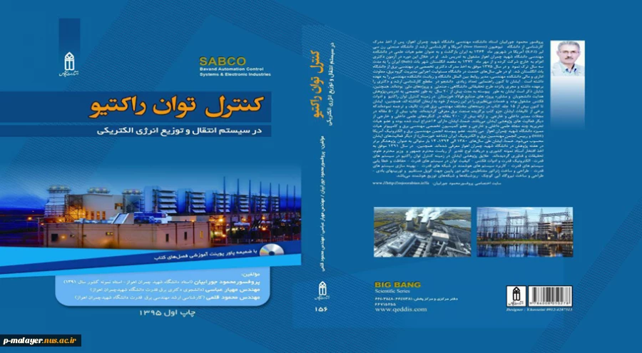 انتصاب کتاب تالیفی استاد گروه برق آموزشکده فنی خوارزمی ملایر به عنوان کتاب برگزیده سال صنعت برق کشور 2
