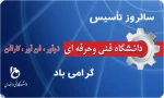 روز تاسیس دانشگاه فنی و حرفه ای گرامی باد. 2
