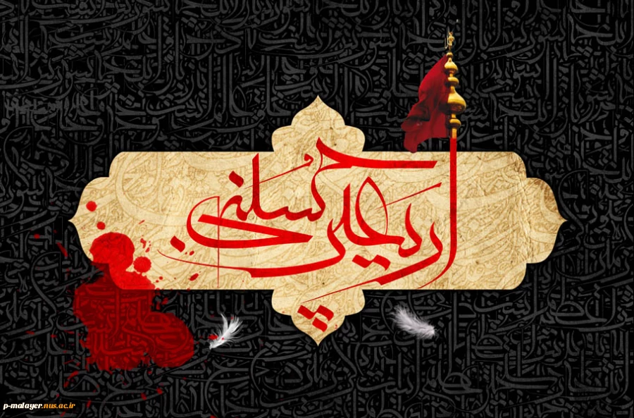 چهل، عدد کمال است ، و انسان ، کمال خویش رااز سرچشمه‌های جوشان و زلال عاشورا تا اربعین یافته است اربعین حسینی تسلیت باد 2
