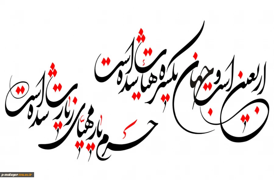 اسلام را عاشورا بیمه کرد و عاشورا را اربعین. 2