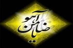 اى ضامن هر چه نیاز و اى امام رئوف! ما خود را به پنجره نگاه تو آویخته ایم و چشم هاى آغشته به رازمان را به ضریح تو دوخته ایم. ما را از سقاخانه لطفت سیراب کن. 2