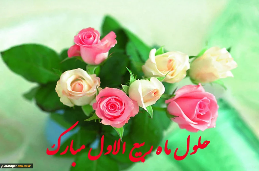فرا رسیدن ماه ربیع الاول و ایام با سعادت میلاد آخرین پیام آور الهی، پیامبر رحمت، حضرت محمد مصطفی (ص) مبارک 2