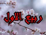 برکات و اعمال ماه ربیع الاول 2
