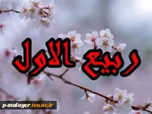 برکات و اعمال ماه ربیع الاول 2