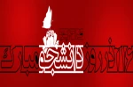 فرا رسیدن روز دانشجو بر مجاهدان سنگرهای دانش و بینش دانشجویان باایمان و حقیقت جوی ایران اسلامی گرامی باد . . . 2