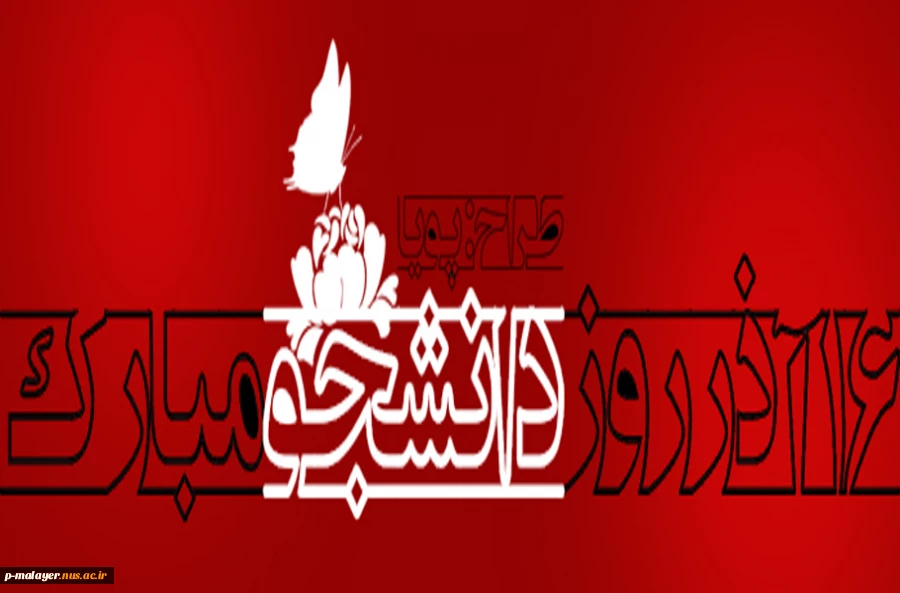 فرا رسیدن روز دانشجو بر مجاهدان سنگرهای دانش و بینش دانشجویان باایمان و حقیقت جوی ایران اسلامی گرامی باد . . . 2