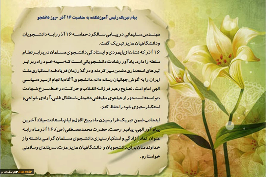 پیام تبریک رئیس آموزشکده به مناسبت 16 آذر  2