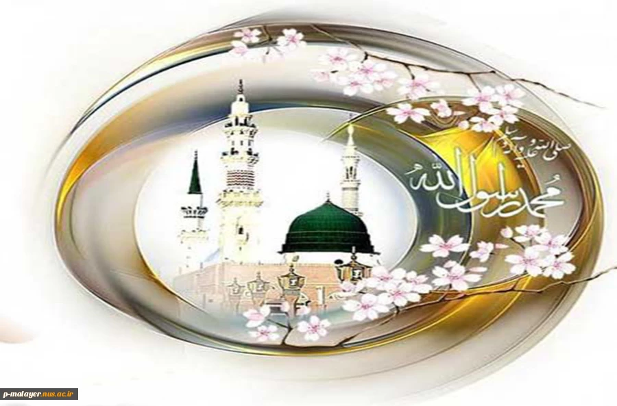 مژده که میلاد شه خاتم است   عید سعید نبى اکرم است    مژده که مسرورى عالم رسید
خرمى عالم و آدم رسید . . . 2
