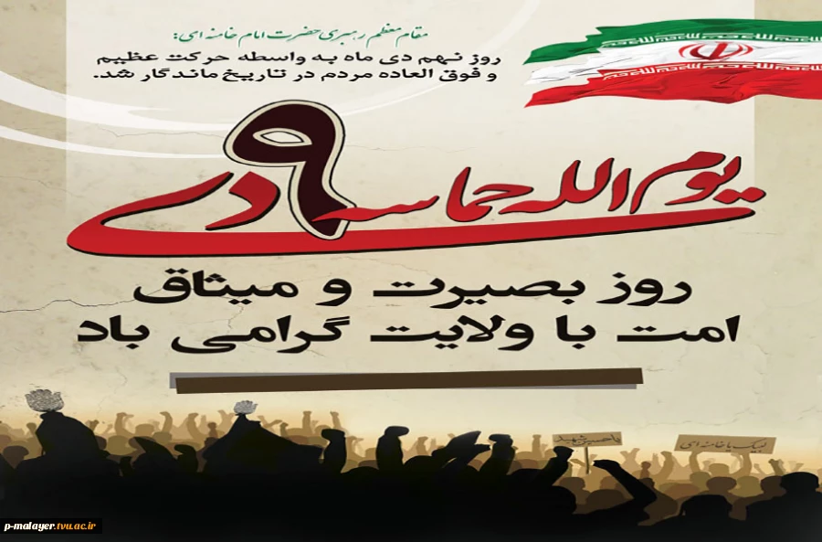 حماسه 9 دی  2