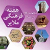 در هفته فرهنگی ملایر ۳۰۰برنامه فرهنگی در مناطق مختلف شهرستان اجراء خواهد شد 2
