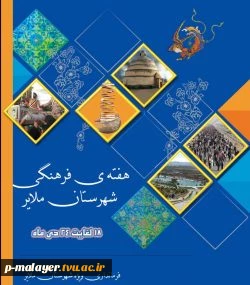 در هفته فرهنگی ملایر ۳۰۰برنامه فرهنگی در مناطق مختلف شهرستان اجراء خواهد شد 3
