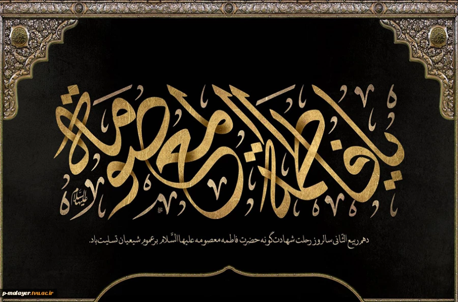 کبوتران، سیاه پوش غمی بزرگ بر رواق حرم مرثیه می خوانند و زائران،
اشک ریز و ماتم زده، رفتنت را به سوگ نشسته اند. 2