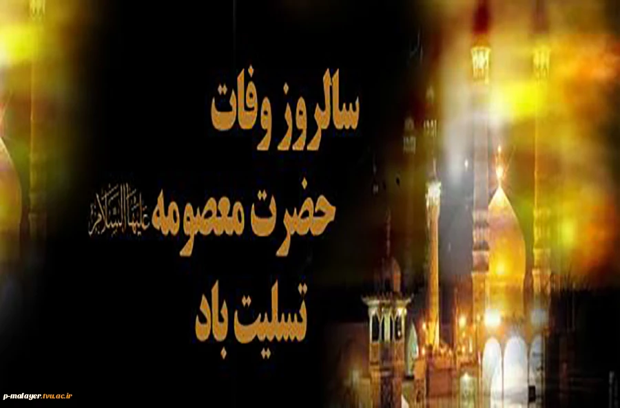 معصومه(س) ترجمان بلند عاشوراست و قصه با زینب هم سفرشدن . 2