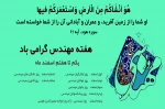 به تمام کسانی که مهندسی را درک کردند، به تمام کسانی که پلی ساختند از انتهای بن بست کوچه ی رفاه تا بیکران، به تمام کسانی که خود را شبانه روز وقف کردند تا همگان شبانه روزی روشن داشته باشند، به تمام کسانی که لذتش را فهمیدند نه آنان که تنها به نامش خوانده شدن