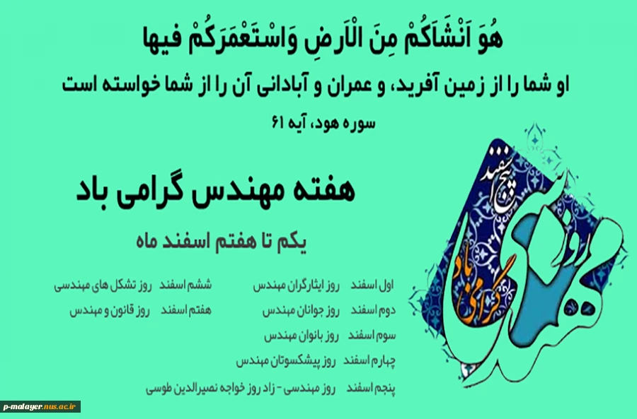 به تمام کسانی که مهندسی را درک کردند، به تمام کسانی که پلی ساختند از انتهای بن بست کوچه ی رفاه تا بیکران، به تمام کسانی که خود را شبانه روز وقف کردند تا همگان شبانه روزی روشن داشته باشند، به تمام کسانی که لذتش را فهمیدند نه آنان که تنها به نامش خوانده شدن