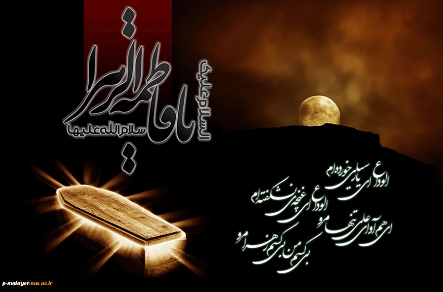 چه حالی داده دل را دست مادر که می شستی زدنیا دست مادر از آن سیلی مگر چشمت نمی دید که می جستی مرا با دست مادر شهادت حضرت فاطمه(س) تسلیت باد 2