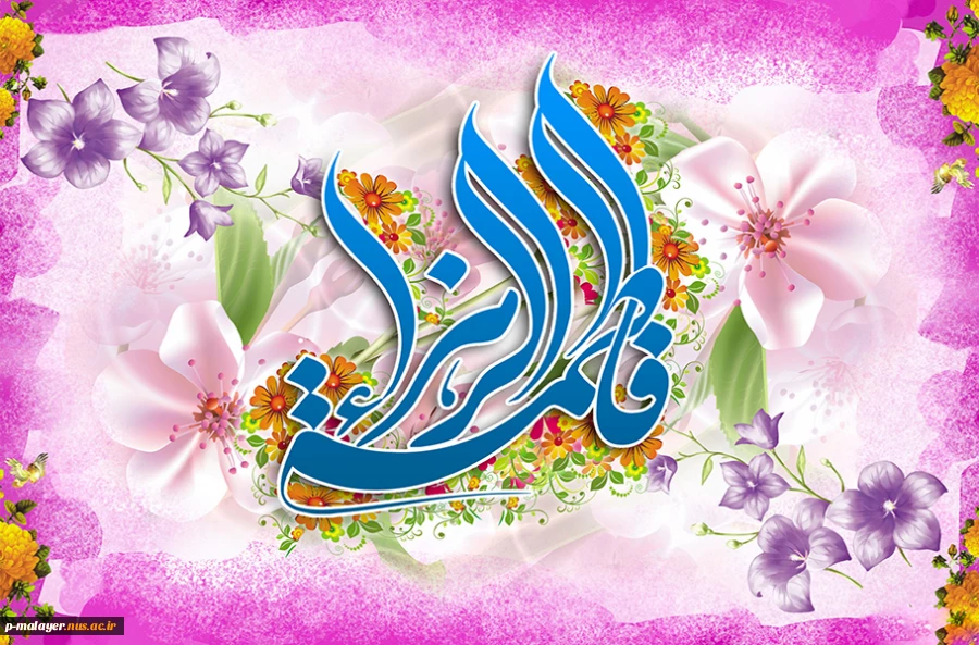 چه گویم در مقام تو , تو ای روح اهورایی , تو نور چشم خورشیدی
تو زهرایی , تو زهرایی . . . 2