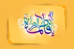 امام صادق(ع)می فرمایند:
فاطمه را از آنرو فاطمه گفته اند که مردم از شناخت او عاجزند. 2