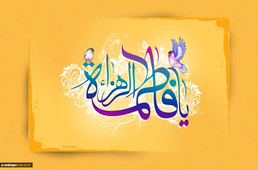 امام صادق(ع)می فرمایند:
فاطمه را از آنرو فاطمه گفته اند که مردم از شناخت او عاجزند. 2