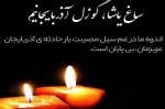 آذربایجان تسلیت 
حادثه غمناک سیل آذربایجان را به هموطنان عزیز تسلیت میگوییم.
با امید اینکه دیگر شاهد چنین اتفاقاتی در کشورمان نباشیم...
 2