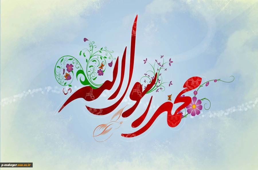 هزاران راز درمن نهفتی
ولی درگوش من این گونه گفتی
ز احمد تا احد یک میم فرق است
جهانی اندر این میم غرق است
همان احمد که سرمستان سرمد 
بخوانندش ابوالقاسم محمد(ص)
محمد میم و حاء و میم ودال است
تدارک بخش عدل واعتدال است.
 2