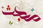 امید آنکه لیاقت رحمتی از الطاف رحمة للعالمین را داشته باشیم و این روز را به یادش گناه نکنیم 2