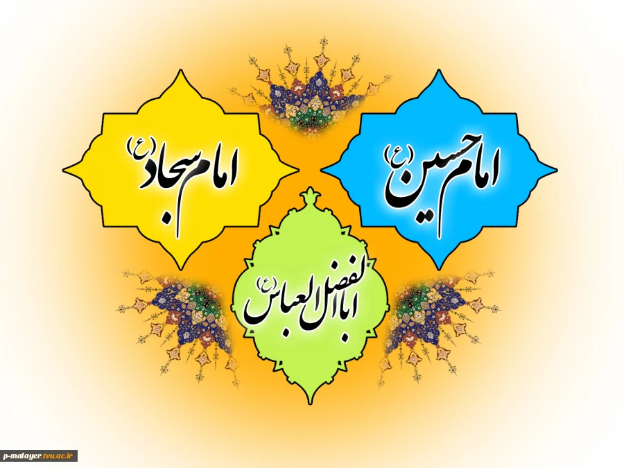 حلول ماه شعبان المعظم و اعیاد سعید شعبانیه را به تمام ولایت مداران تبریک عرض می‏نمایم. 2