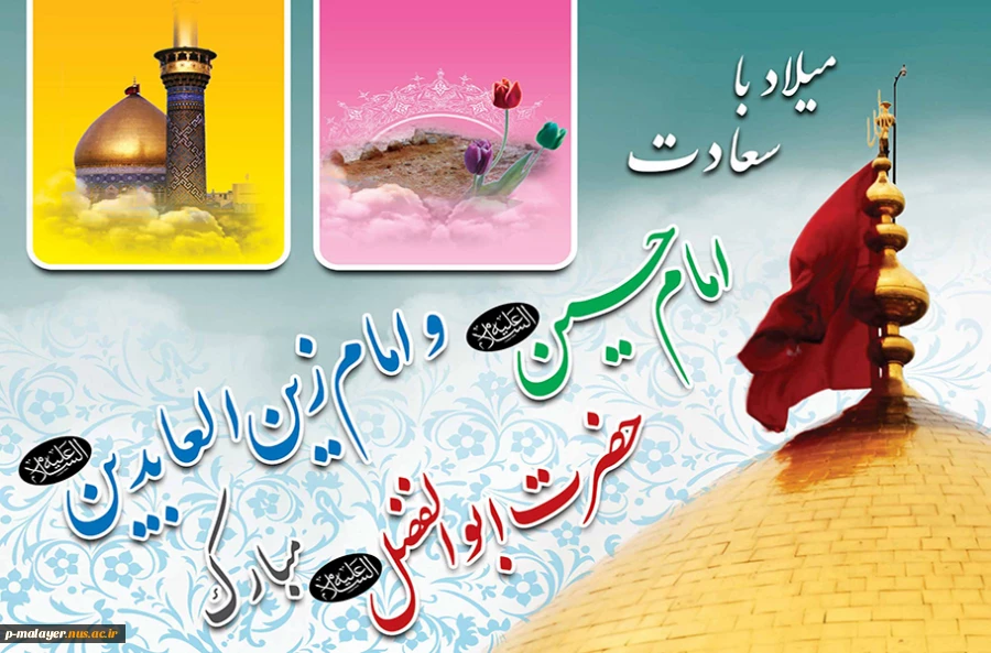 فرا رسیدن سه روز بزرگ و مقدس، 3و 4 و 5 شعبان، میلاد بزرگ سالار شهیدان، حسین فاطمه؛ علمدار کربلا، ابوالفضل العباس و حضرت امام زین‏العابدین بر همه عاشقان مبارک باد. 2