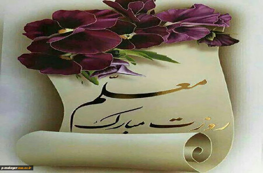 روز معلم 2