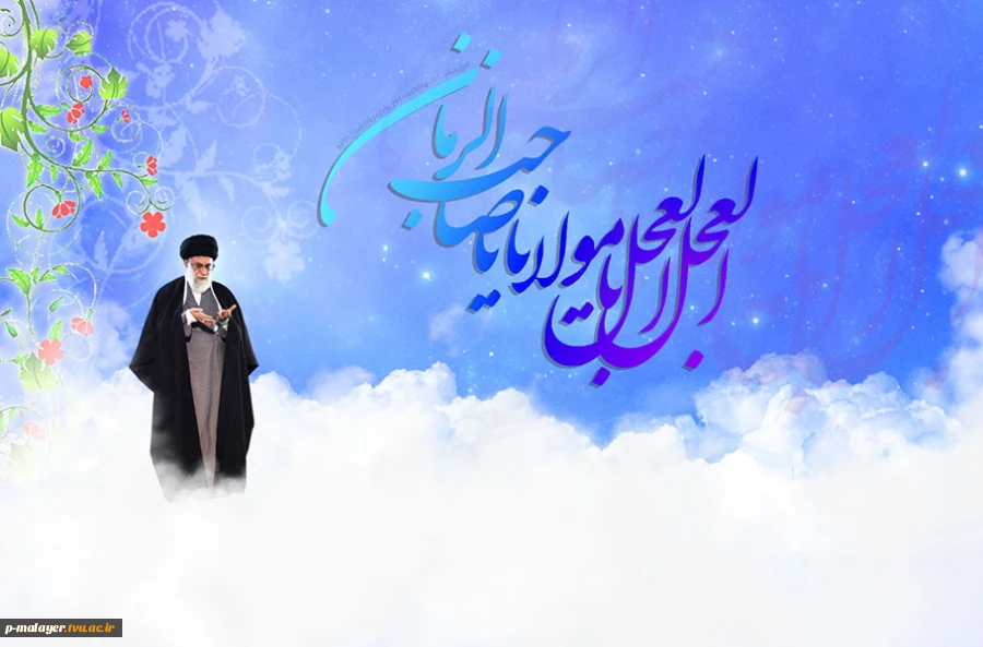 میلاد مهدی(عج)، تصنیف سرخ ترانه های انتظار،بر عموم مسلمین جهان مبارک باد 2