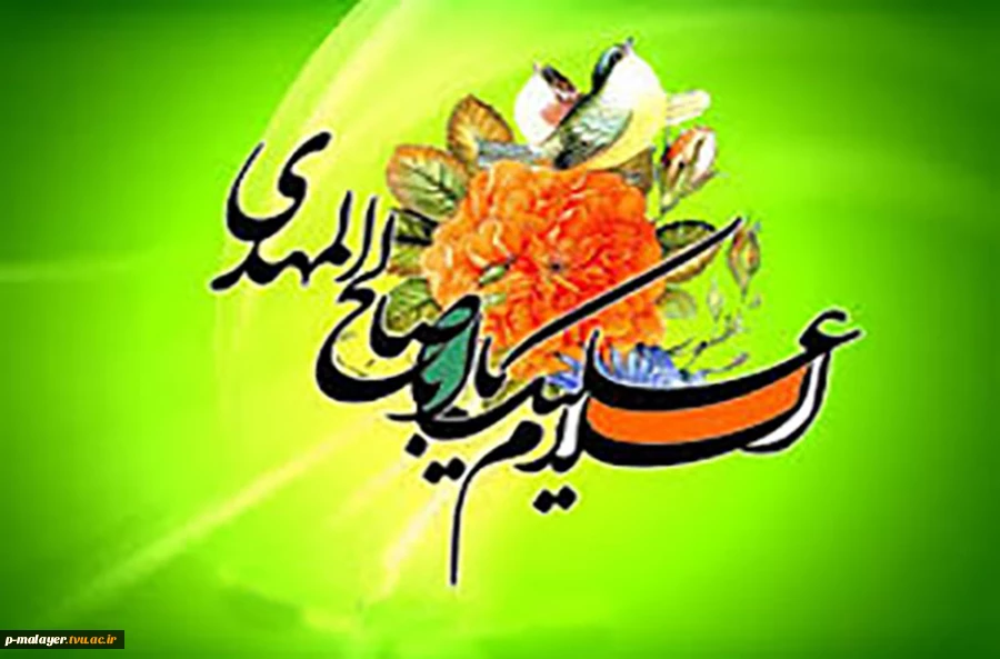 یا مهدی(عج)! ای نقطه شروع شفق، ای مجری حق!
میلاد تو، قصیده بی انتهایی است که تنها خدا بیت آخرش را می داند؛ بیا و حُسن ختام زمان باش! 2