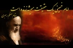 خمینی مظهر آزادگی بود خمینی معنی دلداگی بود همانند علی دور از تجمل خمینی ساده تر از سادگی بود 2