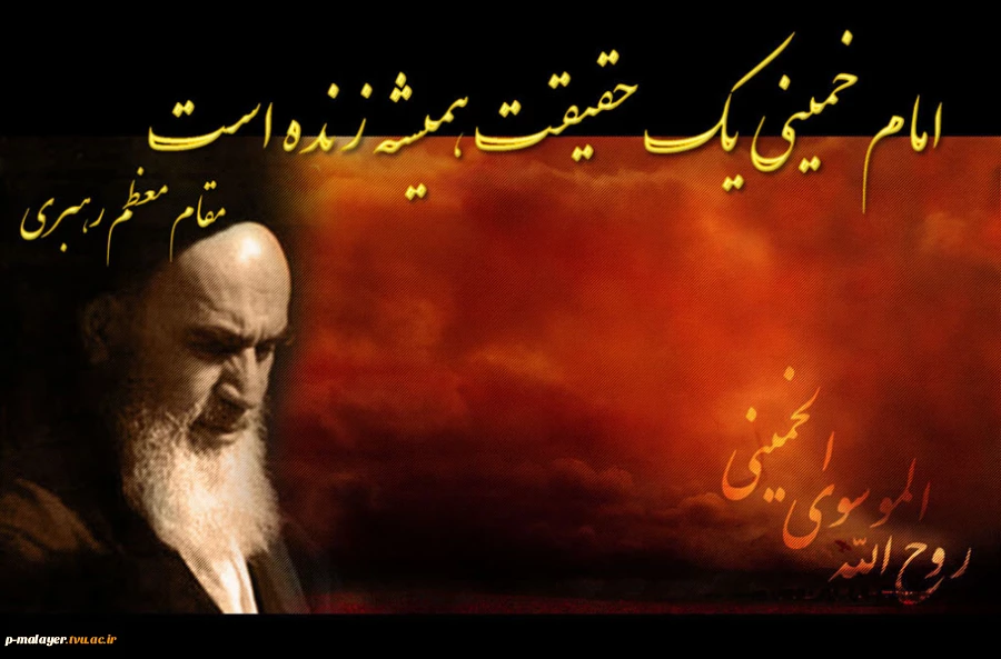خمینی مظهر آزادگی بود خمینی معنی دلداگی بود همانند علی دور از تجمل خمینی ساده تر از سادگی بود 2
