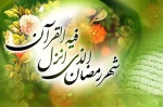 معنی جمله زیر در ماه رمضان کامل معنا میشود

ساحل دلت را به خدا بسپار ، خودش قشنگ ترین قایق را برایت می فرستد . . .

ماه بخشش گناهان بر شما مبارک 2